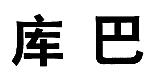 库巴