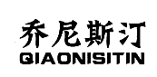乔尼斯汀QIAONISITIN