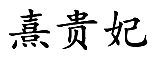 熹贵妃