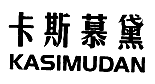 卡斯慕黛KASIMUDAN