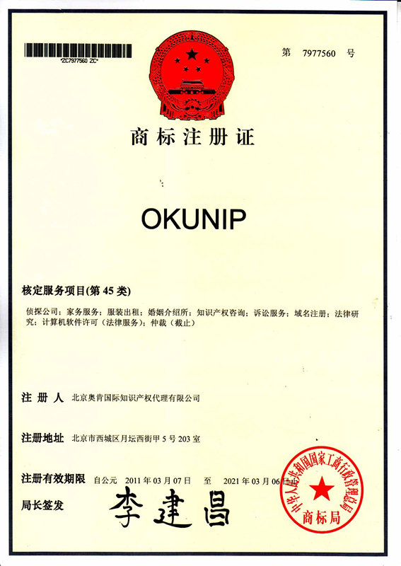 OKUNIP商标注册证